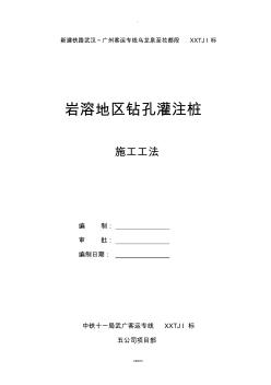 岩溶地区钻孔灌注桩施工工艺、工法 (2)