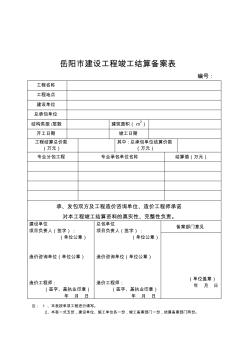 岳阳市建设工程竣工结算备案表