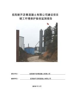 岳阳新开沥青混凝土有限公司建设项目竣工环境保护验收监测报告