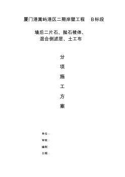 嵩屿二期墙后抛石棱体施工方案要点