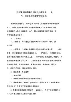 市交警支队直属四大队办公楼装饰,电气,网络工程预算审核的公示