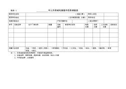 市公共领域电梯基本信息调查表