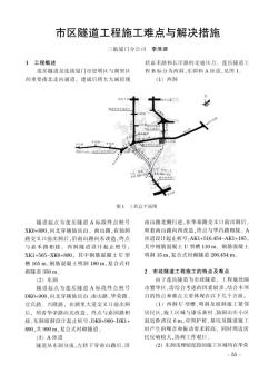 市区隧道工程施工难点与解决措施