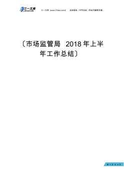 市场监管局2018年上半年工作总结