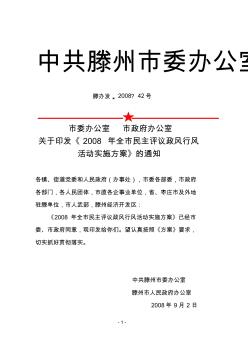 市委办公室市政府办公室关于印发《2008年全市民主评议政风行风活动实施方案》的通知