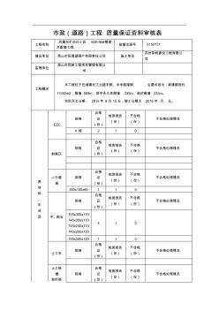 市政(道路)工程質(zhì)量保證資料審核表