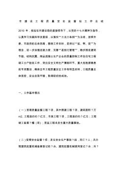 市建設(shè)工程質(zhì)量安全監(jiān)督站工作總結(jié)