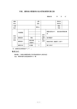 市政、建筑给水管道和水池水质检测预约登记表 (3)