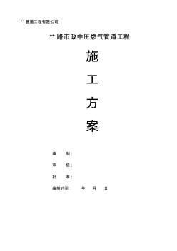 市政中壓燃氣管道工程施工方案 (3)