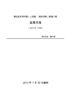 市政公用道路工程2013年7月份監(jiān)理月報