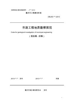 市政勘察规范(重庆地标送审稿)