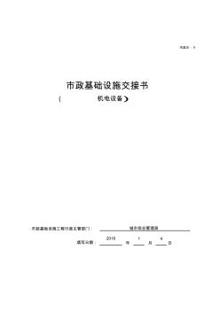 市政基礎(chǔ)設(shè)施交接書(機電設(shè)備)