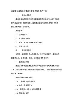 市政基礎(chǔ)設(shè)施工程建設(shè)辦理的各種手續(xù)