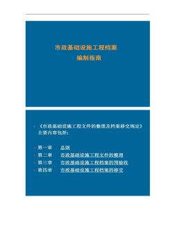 市政基础设施工程档案编制指南.