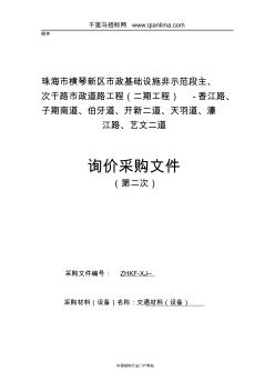 市政基础设施非示范段主、次干路市政道路工程招投标书范本