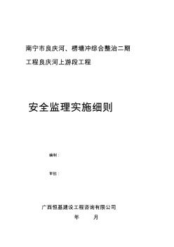 市政安全監(jiān)理實(shí)施細(xì)則范本 (2)