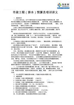 市政工程(排水)預(yù)算員培訓(xùn)講義_secret