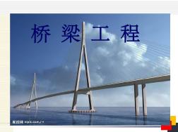 市政工程(橋梁)ppt課件