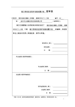 市政工程(施工現(xiàn)場安全防護設施設置計劃)