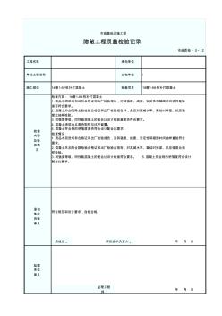 市政工程-混凝土隐蔽工程质量检验记录-填写范例