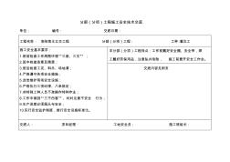 市政工程分部分項(xiàng)工程施工安全技術(shù)交底表格