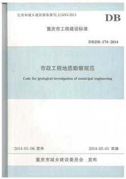 市政工程地质勘察规范DBJ50-174-2014