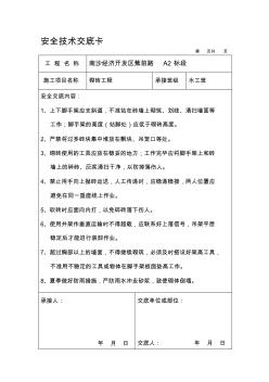 市政工程技术交底大全技术交底2泥工安全技术交底卡
