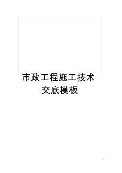市政工程施工技術(shù)交底樣本