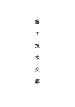 市政工程施工技術(shù)交底(1)