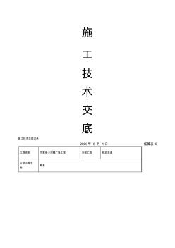 市政工程施工技术交底