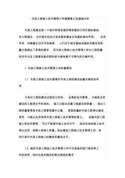 市政工程施工技術(shù)管理工作重要意義及措施分析