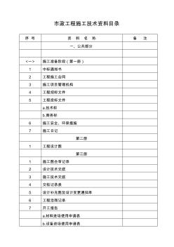 市政工程施工技術資料目錄