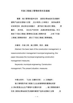 市政工程施工管理的現(xiàn)狀及措施