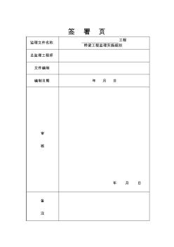 市政工程桥梁工程监理细则