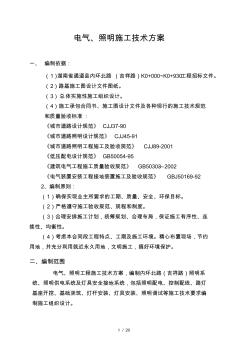 市政工程電力照明施工方案