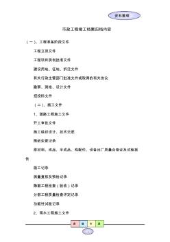 市政工程竣工档案归档内容