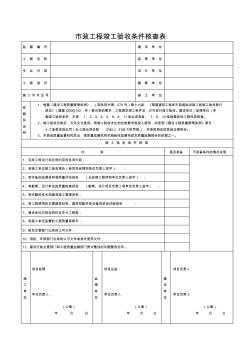 市政工程竣工验收条件核查表