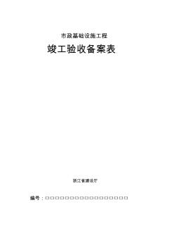 市政工程竣工驗收備案表樣表