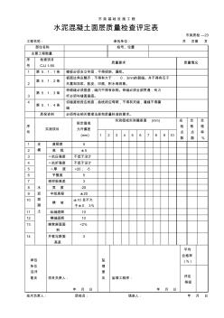 市政工程表格--水泥混凝土面层质量检验评定表