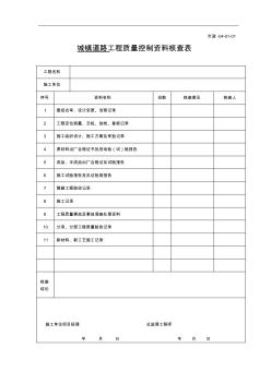 市政工程质量控制资料核查表