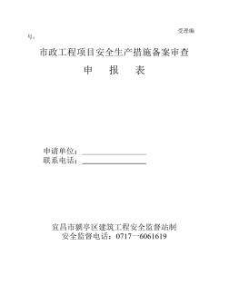 市政工程项目安全生产措施备案审查申报表