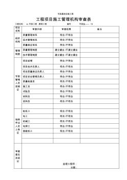 市政工程项目施工管理机构审查表