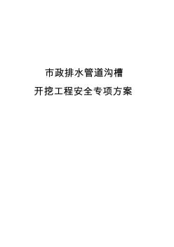 市政排水管道溝槽開挖工程施工方案(完整版)
