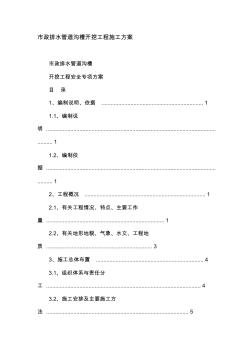 市政排水管道溝槽開挖工程施工方案 (2)