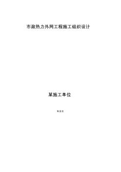 市政熱力外網(wǎng)工程施工組織設(shè)計(jì)方案