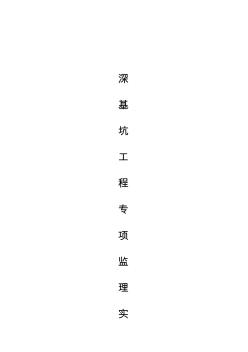市政深基坑工程監(jiān)理實施細(xì)則