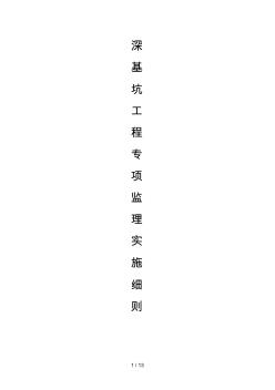 市政深基坑工程監(jiān)理實施細(xì)則(工程科)