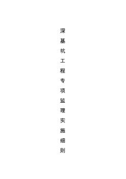 市政深基坑工程監(jiān)理實施細(xì)則剖析