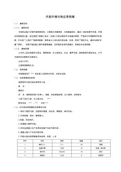 市政环境污染应急预案