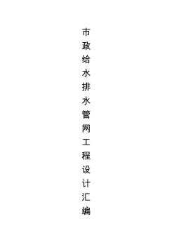 市政給水排水管網(wǎng)工程設(shè)計(jì)匯編創(chuàng)新